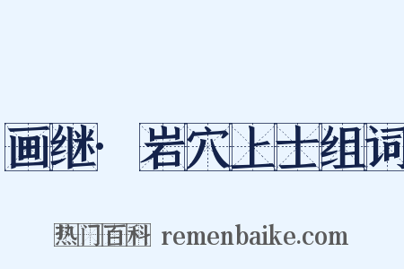 画继·岩穴上士组词是什么意思的图片